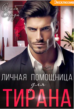Личная помощница для тирана Личная помощница для тирана