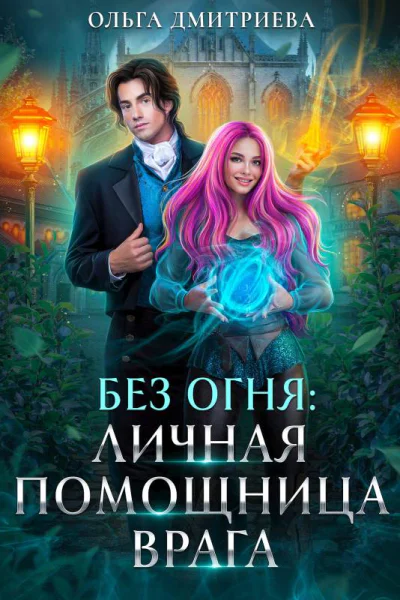 Личная помощница врага