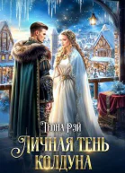 Личная тень колдуна