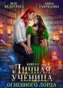 Личная ученица Огненного лорда 2 СИ