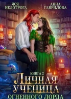 Личная ученица Огненного лорда 2 СИ