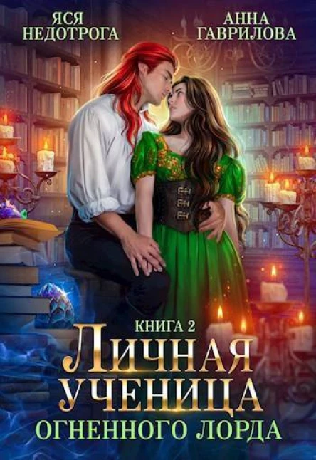 Личная ученица Огненного лорда 2 СИ