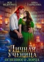 Личная ученица Огненного лорда Книга 1 СИ