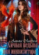 Личная ведьма для инквизитора