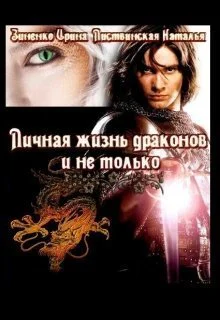 Личная жизнь драконов и не только СИ
