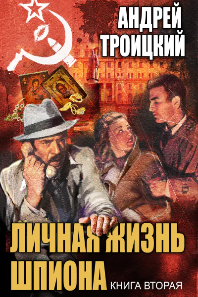 Личная жизнь шпиона Книга вторая
