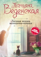 Личная жизнь женщиныкошки