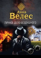 Личное дело Бездушного