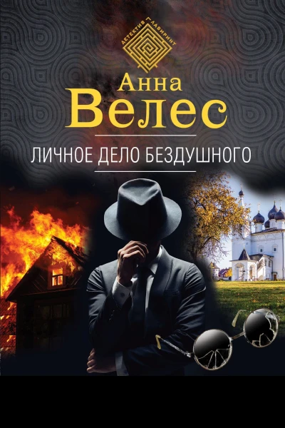 Личное дело Бездушного