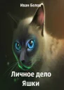 Личное дело Яшки
