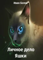 Личное дело Яшки