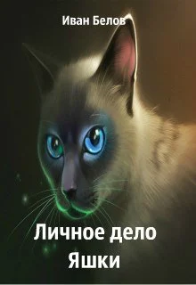 Личное дело Яшки