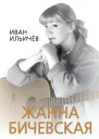 Личное дело Жанны Бичевской