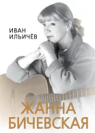 Личное дело Жанны Бичевской