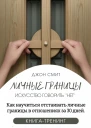 Личные границы Искусство говорить Нет Как научиться отстаивать личные границы в отношениях за 30 дней