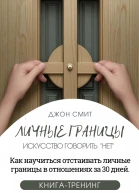Личные границы Искусство говорить Нет Как научиться отстаивать личные границы в отношениях за 30 дней