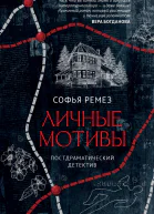 Личные мотивы
