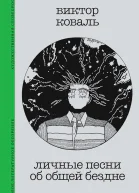 Личные песни об общей бездне