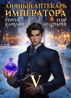 Личный аптекарь императора Том 5