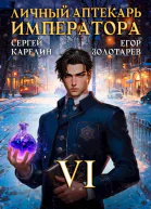 Личный аптекарь императора Том 6
