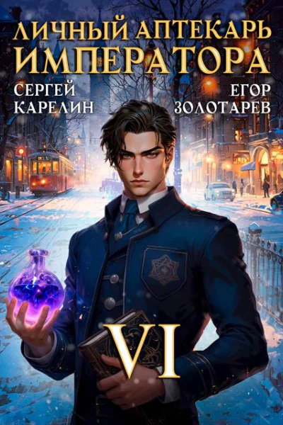 Личный аптекарь императора Том 6