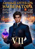Личный аптекарь императора Том 7