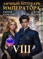 Личный аптекарь императора Том 8