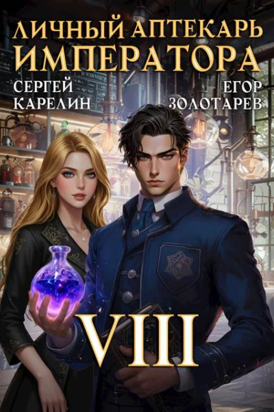 Личный аптекарь императора Том 8