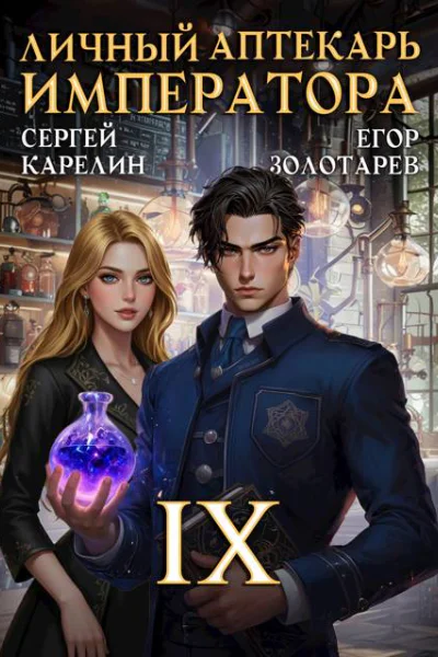 Личный аптекарь императора Том 9