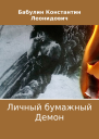 Личный бумажный Демон