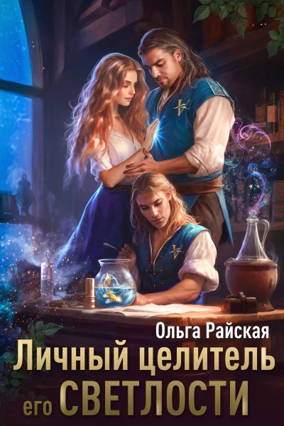 Личный целитель Его Светлости