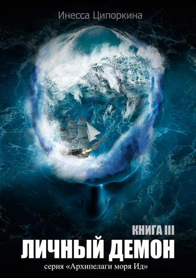 Личный демон Книга 3 СИ