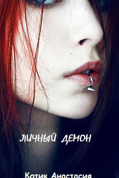 Личный демон СИ