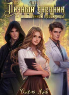 Личный дневник влюбленной провидицы Часть 1