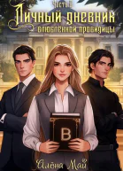 Личный дневник влюбленной провидицы Часть 2