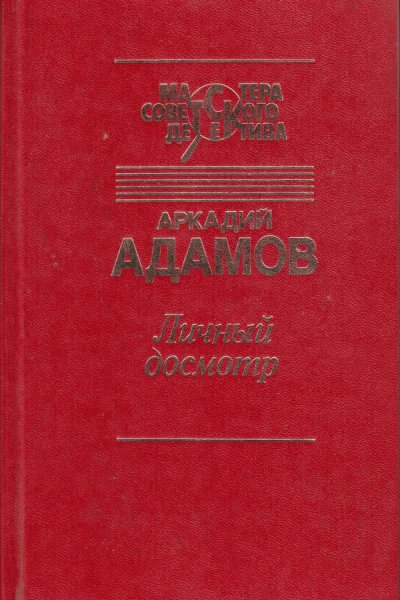 Личный досмотр Последний бизнес