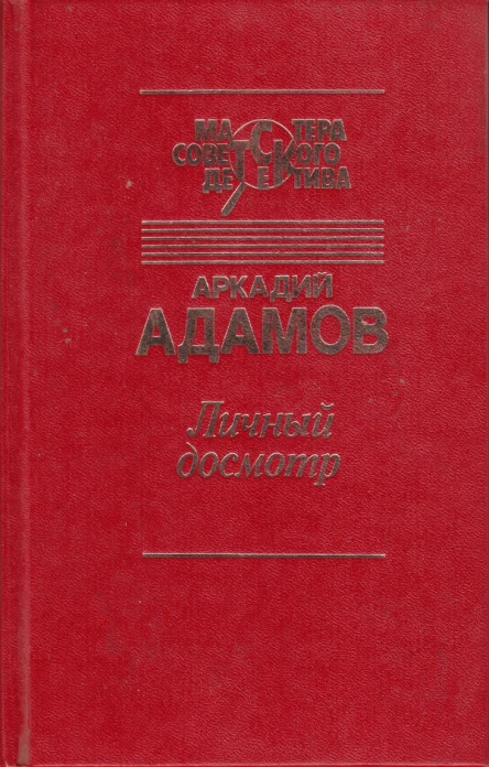 Личный досмотр Последний бизнес