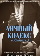Личный кодекс ЛП