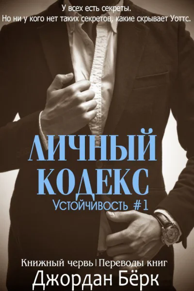 Личный кодекс ЛП