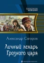 Личный лекарь Грозного царя Фантастический роман