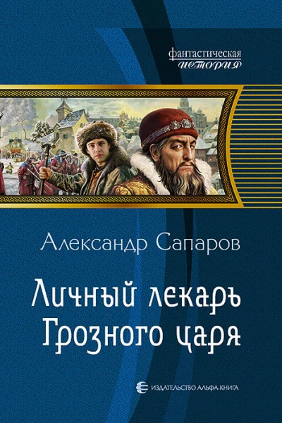 Личный лекарь Грозного царя Фантастический роман
