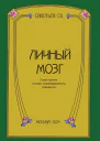 Личный мозг