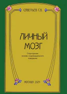 Личный мозг