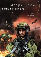 Личный номер 777