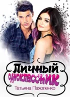 Личный одноклассник