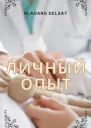 Личный опыт