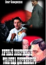 Личный поверенный товарища ДзержинскогоСИ