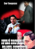 Личный поверенный товарища ДзержинскогоСИ