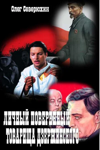 Личный поверенный товарища ДзержинскогоСИ