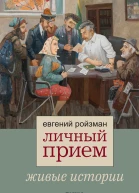 Личный прием Живые истории